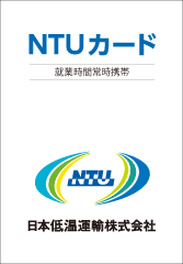 NTUカード